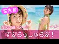 愛Ris 5thイメージ【すぷらっしゅらぶ! 】ダイジェスト版