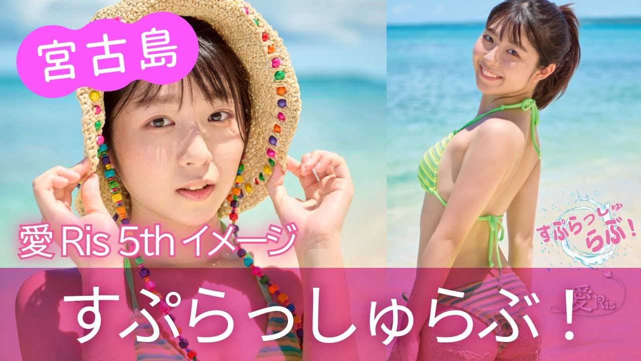 愛Ris ５thイメージ【すぷらっしゅらぶ！ 】ダイジェスト版