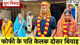 फोफी के पति केलक दोसर बियाह 😭 chunalal dhorba comedy 2024