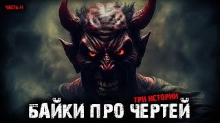 видео: Байки про чертей (3в1) Выпуск №14 картинка: Байки про чертей (3в1) Выпуск №14