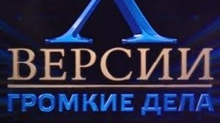 Х ВЕРСИИ ГРОМКИЕ ДЕЛА 3 СЕРИЯ