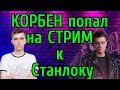 Корбен и Станлок о будущем стриме с Джовом! + О Левше, Грани, Амвее, КиберСпорте и Новой СТРИМ-ХАТЕ!