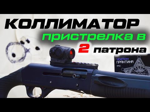 Как пристрелять коллиматорный прицел? МОА, угловая минута