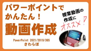 パワーポイントで授業動画を簡単に作ろう！ Office2019 / Office365で簡単動画作成！