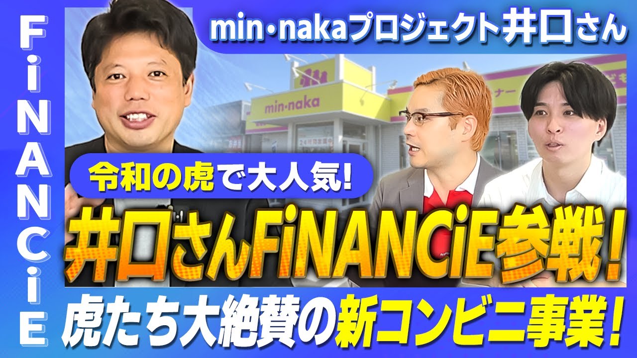 【令和の虎で大人気！】年商49億の井口社長がFiNANCiE参戦！虎たち絶賛の「min･naka」で世界一のコンビニを目指す挑戦とトークン発行の裏側に迫る！