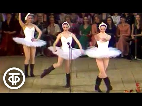 Шуточное исполнение "Танца маленьких лебедей" (1976)