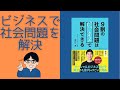 第98回　９割の社会問題はビジネスで解決できる