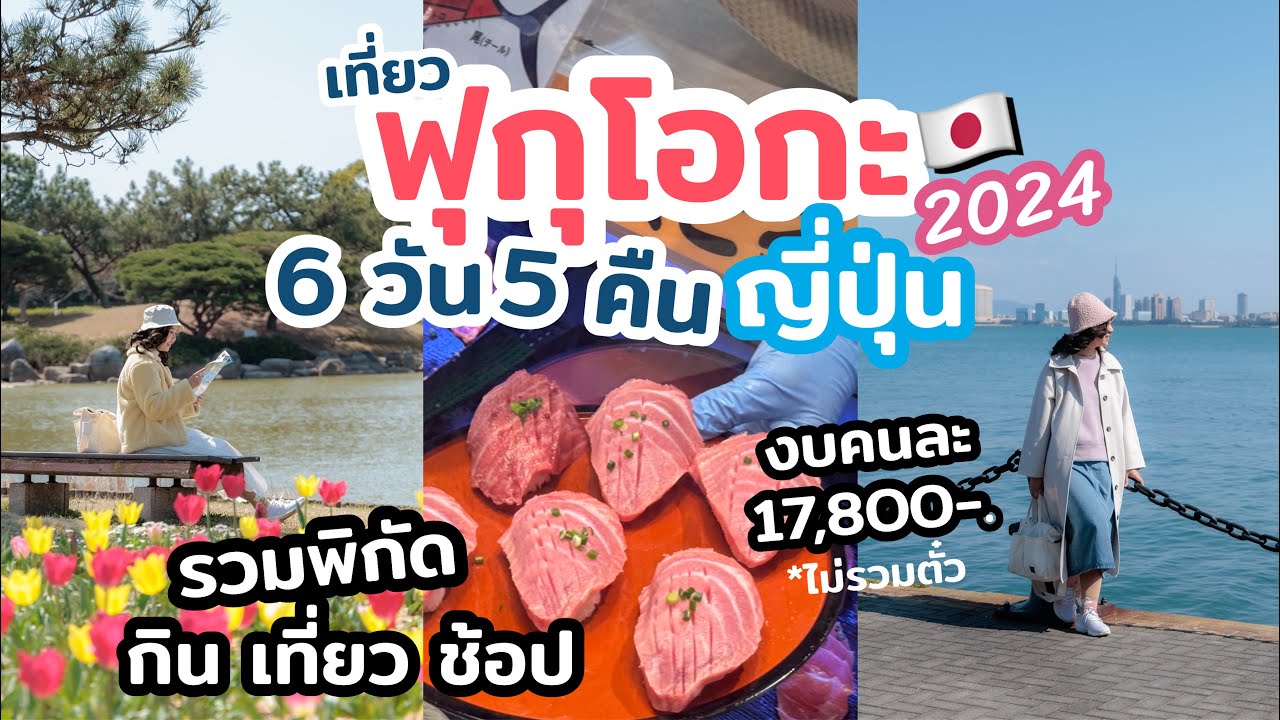 เที่ยวญี่ปุ่น ฟุกุโอกะ อัปเดต 2024 วิธีการเดินทางเที่ยว มุมถ่ายรูป ร้านอร่อย ที่พักทำเลดี และ วัดสวย