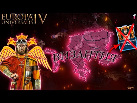 Видео: EU4 1.36 НОВАЯ Византия - Возрождение Феникса! (Часть 1)