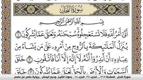 سورة النحل Surah Al Nahl وديع اليمني Wadi  Al Yamani برواية حفص عن عاصم