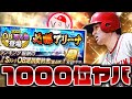 OB第4弾イベ1000位ボーダー辛ない！？【プロスピA】