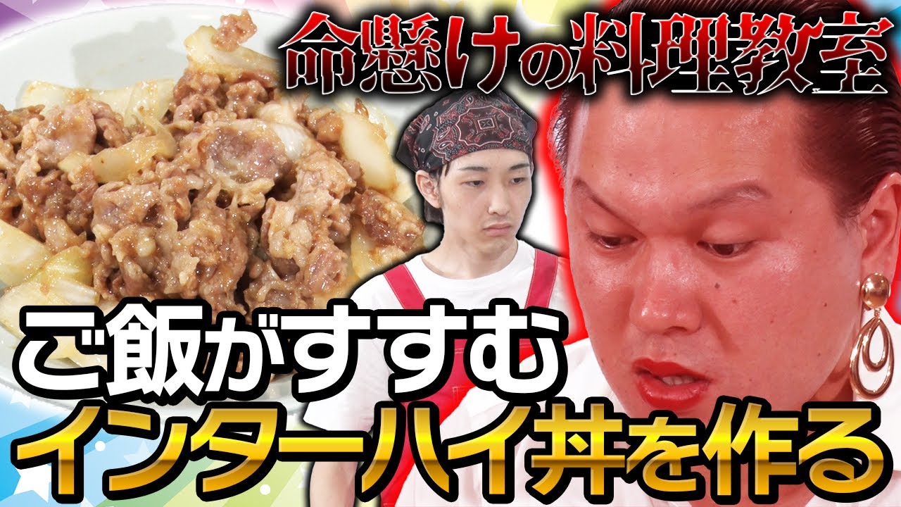 【白米との相性抜群のおかずができた】イチゴのタネ 思い出のインターハイ丼を作る!!