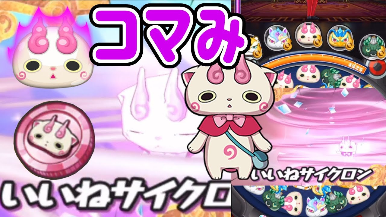 コマみコインとコマみのいいねサイクロンを使ってみた 妖怪ウォッチワールド Yo Kai Watch World Youtube
