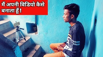 How i shoot my youtube videos || मैं अपनी विडियो कैसे बनाता हूँ ? Motivational video