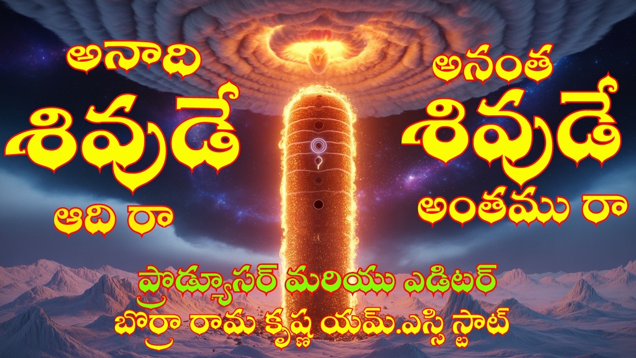 ANAADI SIVUDE AADI RAA...II MAHA SIVARATHRI SPECIAL SONG 2026 II SIVARATHRI LATEST SONGII SIVA POWER