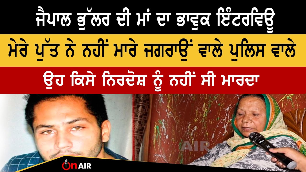 ਜੈਪਾਲ ਭੁੱਲਰ ਦੀ ਮਾਂ ਦਾ ਇੰਟਰਵਿਊ ਮੇਰੇ ਪੁੱਤ ਨੇ ਨਹੀਂ ਕੀਤਾ ਜਗਰਾਉਂ ਵਾਲਾ ਕਾਂਡ, ਉਹ ਨਿਰਦੋਸ਼ਾਂ ਨੂੰ ਨਹੀਂ ਮਾਰਦਾ ਸੀ