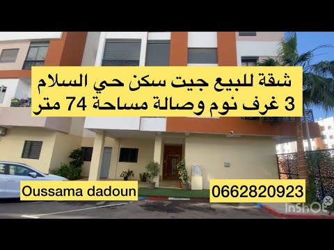 شقة للبيع جيت سكن حي السلام 3 غرف نوم وصالة مساحة 74 متر طابق التاني بمصعد 0662820923
