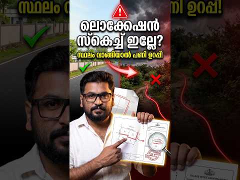 എന്താണ് Location Sketch ?  വലിയ തട്ടിപ്പിൽ ആളുകൾ വീഴുന്നത് എന്തുകൊണ്ടാണെന്ന് അറിയാമോ? 🤯