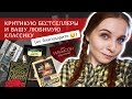 Все читали, а я нет! (до сегодняшнего дня 😅) / Классика и бестселлеры, которые (не) впечатлили 🔥