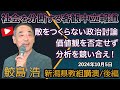 客観中立報道の幻想が社会を分断する〜価値観を否定せず、分析を競い合え！敵をつくらない政治討論の秘訣/後編　2024年10月5日＠新潟県教組講演