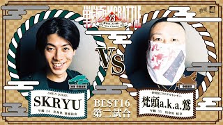 SKRYU vs 梵頭/戦極MCBATTLE 第23章(2021.4.10)