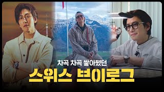 지구따라 돌아돌아 | 지지구의 스위스 출장 V-LOG! (SUB)