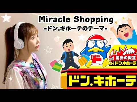 Miracle Shopping ドン キホーテのテーマ 田中マイミ 歌ってみた Cover By ひろみちゃんねる