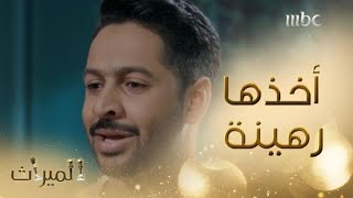 مسلسل الميراث الحلقة 330 برستيج