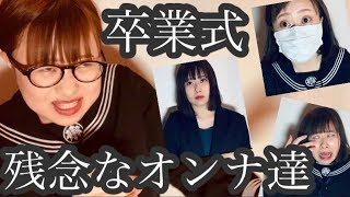 【卒業式あるある】本当に実在した残念なオンナ達を完全再現。