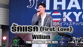 LYKN William Thai Festival Tokyo【2023.05.20】รักแรก (First Love)