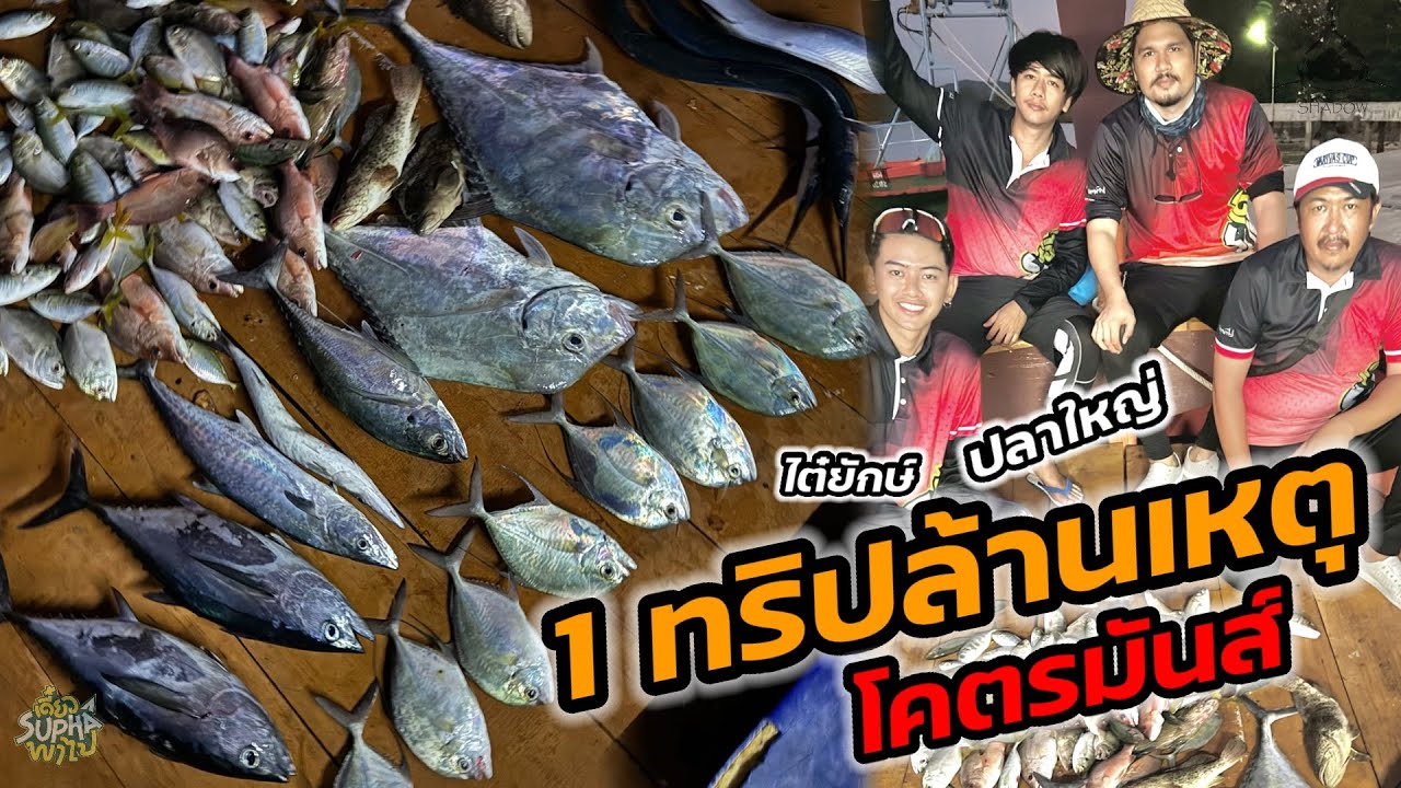 มันส์กว่านี้ไม่มีแล้ว ลงเป็นกินแถมเจอปัญหาใหญ่ ไต๋โดดน้ำ! | เดี๋ยวSuphaพาไป