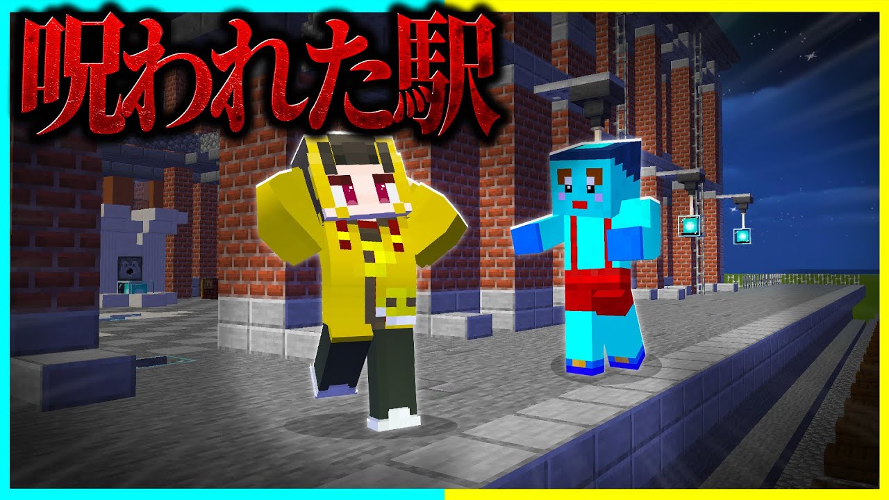 マイクラの「呪われた駅」を調査した結果... 【まいくら / マインクラフト】