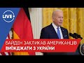 СНЄГИРЬОВ, ДОНІЙ / Чому США та ЄС закликають своїх громадян покинути Україну?