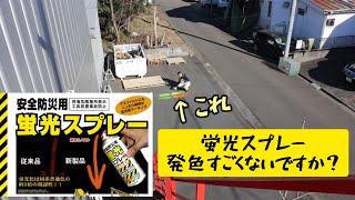 一撃で蛍光色を出せるスプレー！発色良く危険箇所への吹き付けに最適です。　シンロイヒ　安全防災用蛍光スプレー