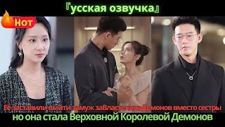 видео: Её заставили выйти замуж заВластелинаДемонов вместо сестры, но она стала Верховной Королевой Демонов картинка: Её заставили выйти замуж заВластелинаДемонов вместо сестры, но она стала Верховной Королевой Демонов