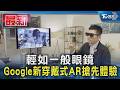 輕如一般眼鏡 Google新穿戴式AR搶先體驗｜TVBS新聞