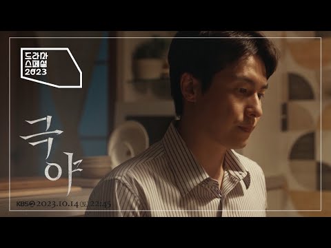 [티저] 한순간의 잘못된 선택 ＜<strong>극야</strong>＞ [KBS 드라마 스페셜 2023] | KBS 방송