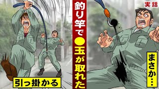 【実話】釣り竿で●玉が取れた。ミスって引っ掛かり...惨劇が起きた。