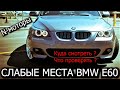 BMW E60 глохнет мотор, основные проблемы N52 N53 N46 как починить машину ?