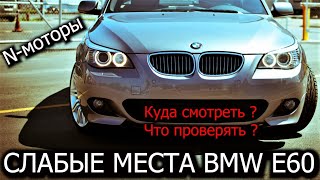 BMW E60 глохнет мотор, основные проблемы N52 N53 N46 как починить машину ?