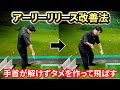 【アマチュアゴルフファーの8割は出来ていない】自分史上最高にタメよう。