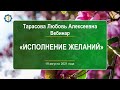 Тарасова Л.А. «Исполнение желаний» 19.08.21