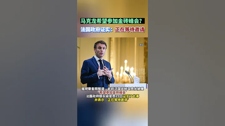 馬克龍希望參加金磚峰會？法國政府證實：正在等待邀請 #海峽新幹線 #東南衛視 - 天天要聞