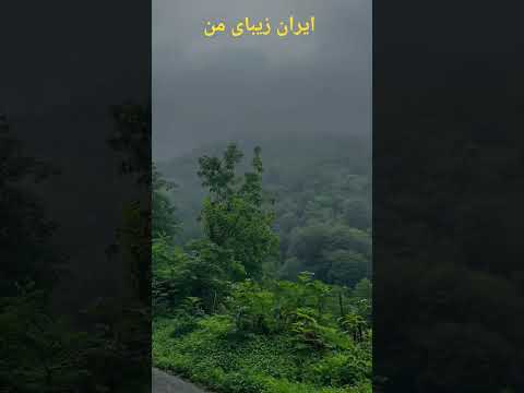 شهرستان شفت یکی از بکرترین و زیباترین مناطق استان گیلان هست ایران  سفر طبیعت گیلان