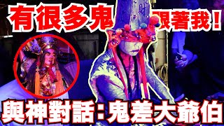 Download Lagu 【與神對話:鬼差大爺伯】祂看到我身後跟著很多鬼?!太新奇的鬼差大爺伯!為什麼神明都找有紋身的做乩童?!割舌頭開光? MP3 Download Lagu 【與神對話:鬼差大爺伯】祂看到我身後跟著很多鬼?!太新奇的鬼差大爺伯!為什麼神明都找有紋身的做乩童?!割舌頭開光? MP3