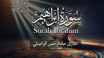 عبدالرحمن الواصلي .. تلاوة هادئة لـسورة إبراهيم