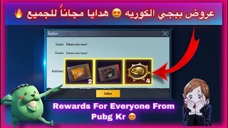 عروض ببجي الكوريه  هدايا مجاناً للجميع  Rewards for everyone from pubg kr 