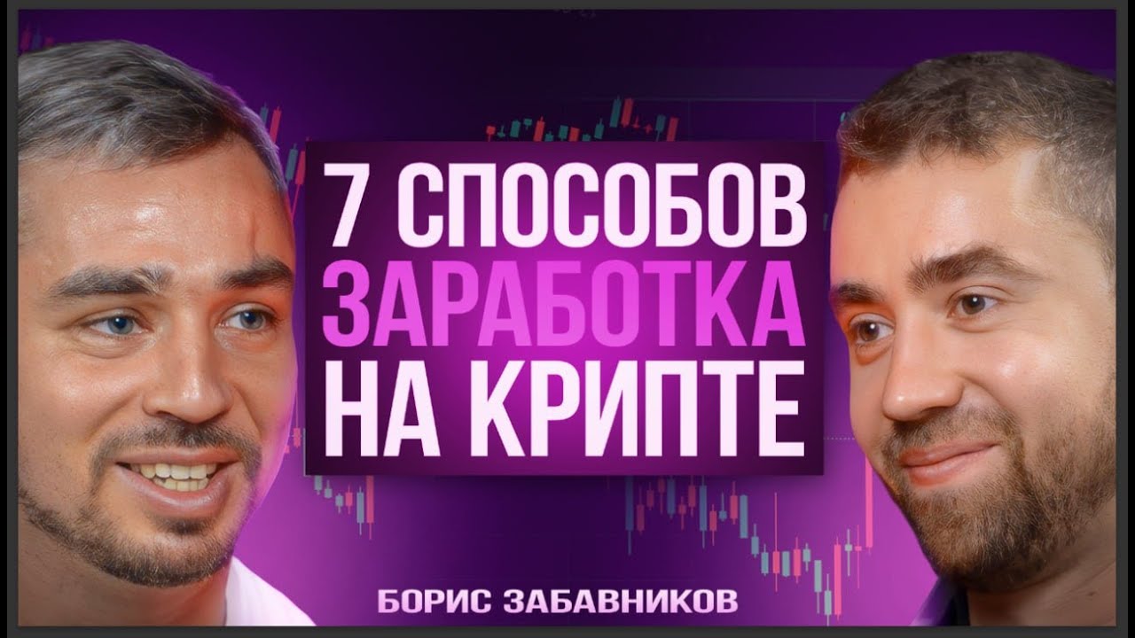 Как заработать в крипте на любой фазе рынка | БОРИС ЗАБАВНИКОВ