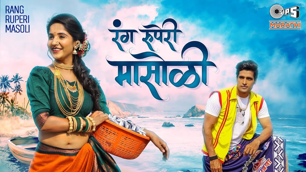 Rang Ruperi Masoli  Full Video  Pravin Shinde  Ankita Raut  Vaishali Shreejeet  2023 Marathi