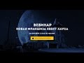 Вебинар новая франшиза Квест-Хауса
